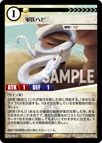 BP1-042 C 軍医ヘビ
