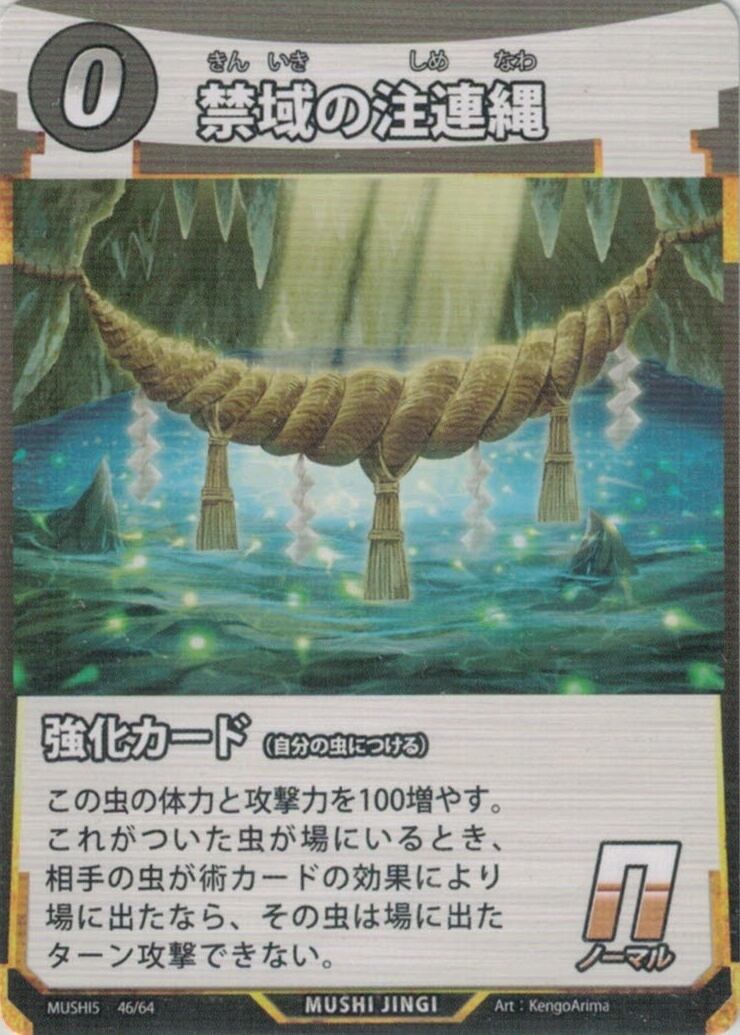 MUSHI5-46 禁域の注連縄 N