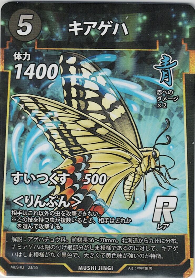MUSHI2-23 キアゲハ R