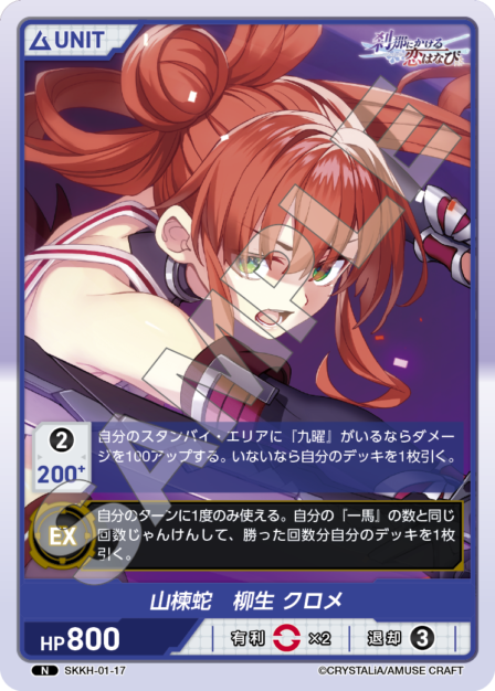 SKKH-01-17 N 山棟蛇 柳生 クロメ