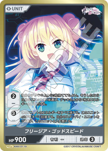 KKKI-01-19 UR フリージア・ゴッドスピード