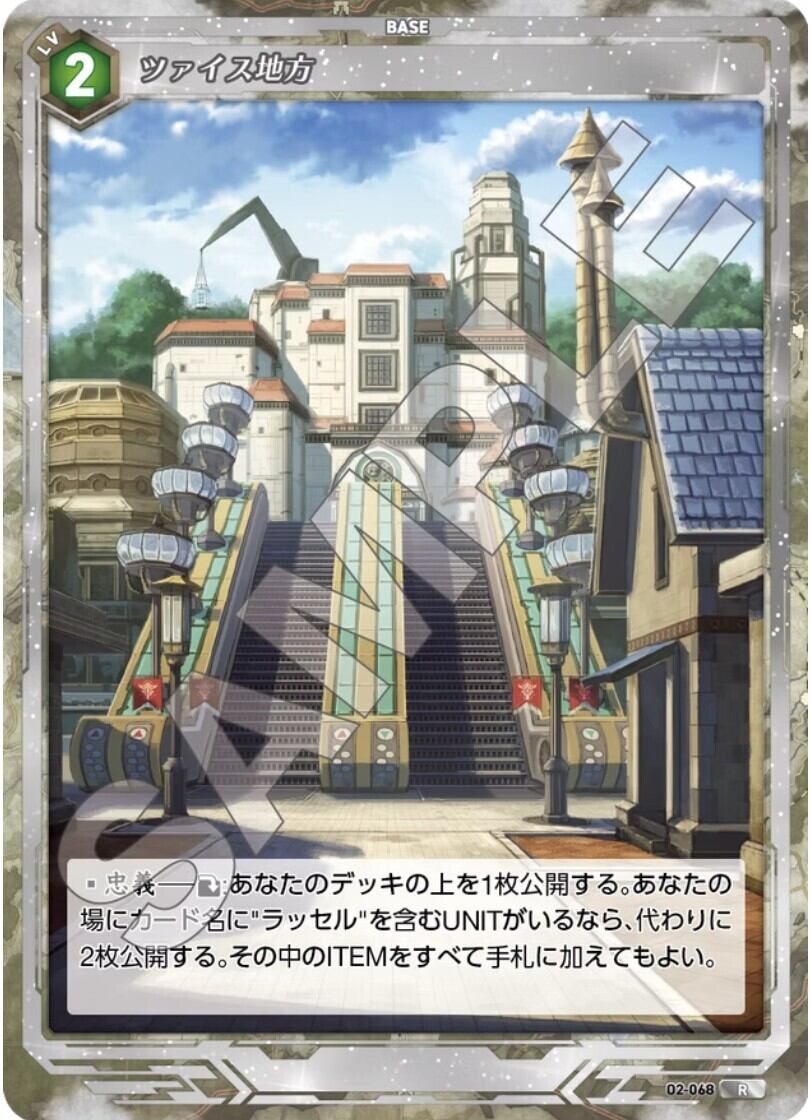 軌跡2-068 R ツァイス地方