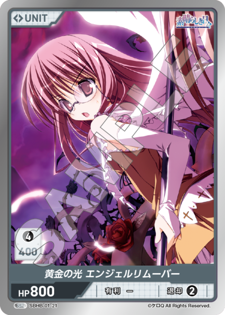 SBHB-01-21 SR 黄金の光　エンジェルリムーバー