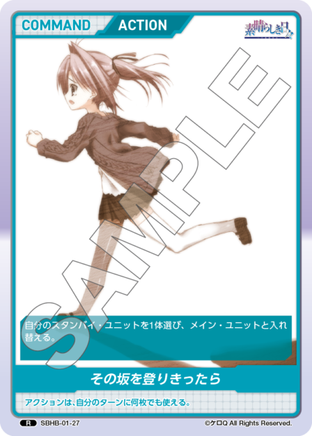 SBHB-01-27 R その坂を登りきったら