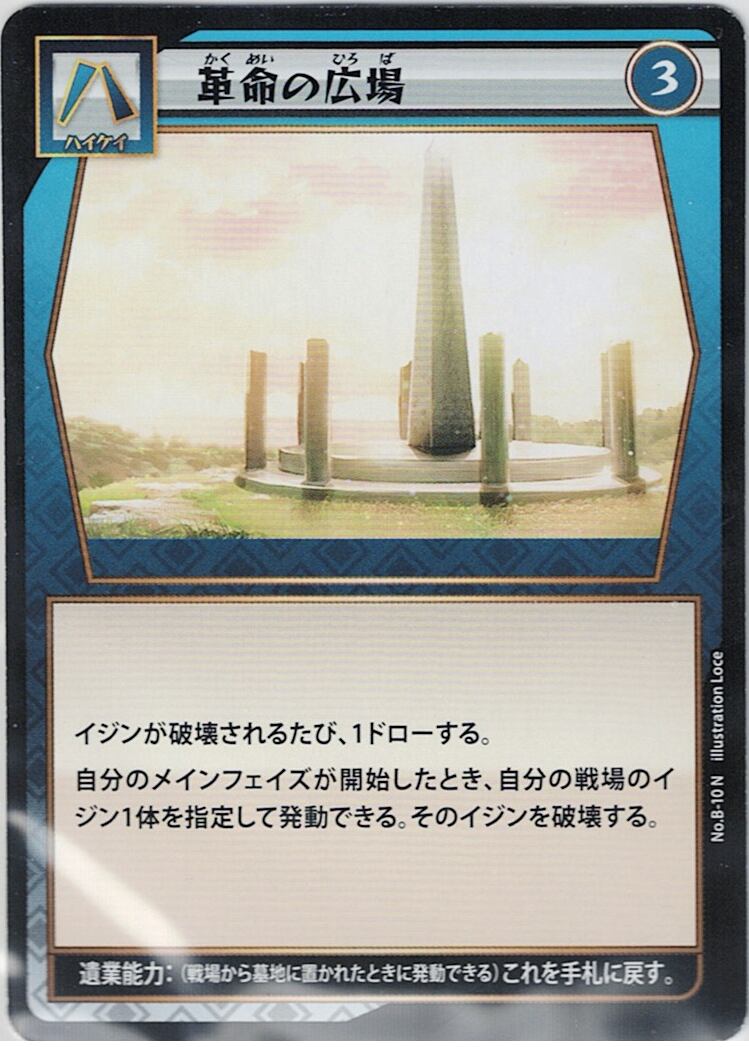 No.1-B-10 革命の広場 N
