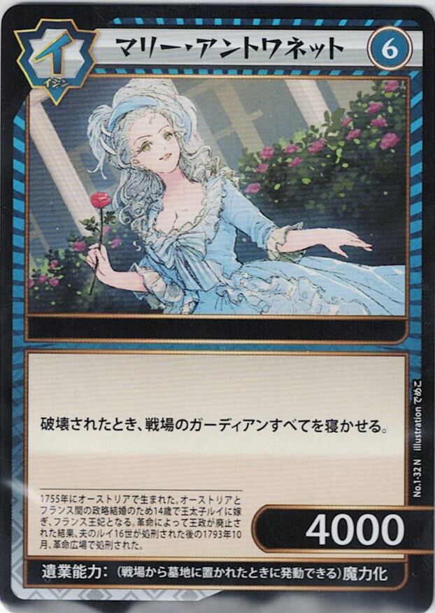 No.1-32 マリー・アントワネット N