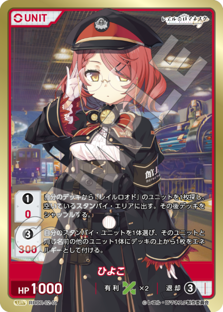 RROR-02-01 UR ひよこ