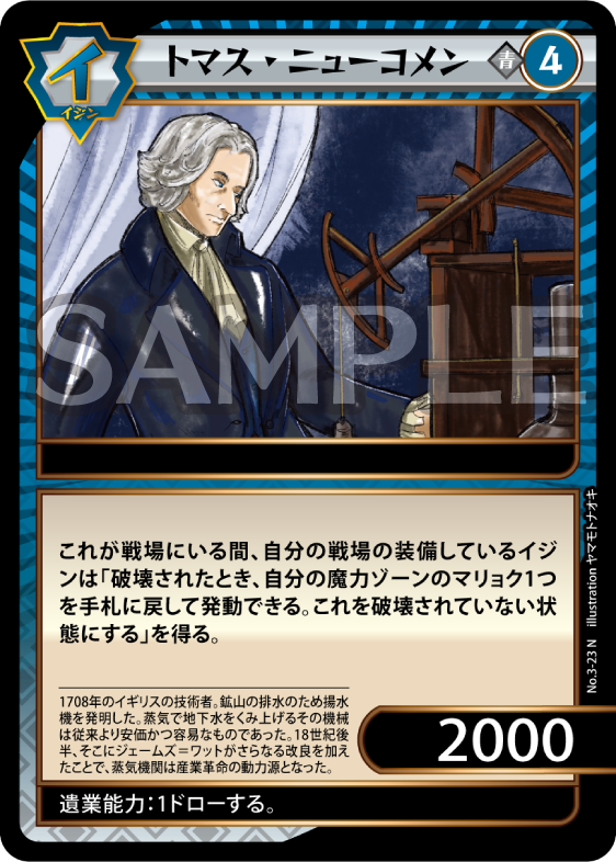 No.3-23 トマス・ニューコメン N