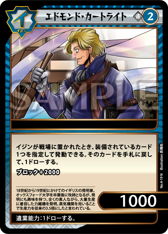 No.4-19 エドモンド・カートライト N