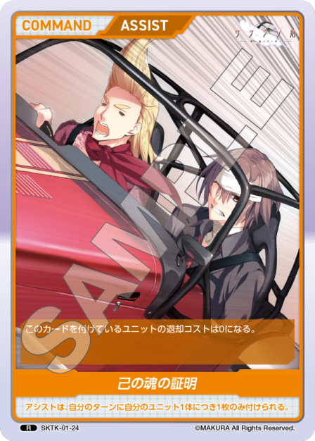 SKTK-01-24 R　己の魂の証明