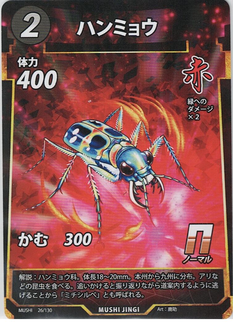 MUSHI1-26 ハンミョウ N