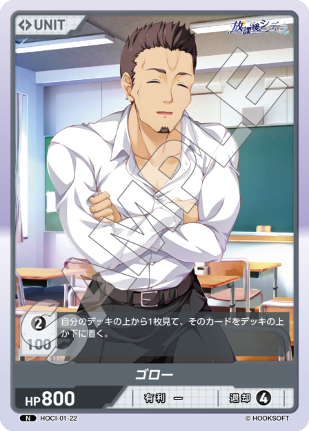 HOCI-01-22 N ゴロー