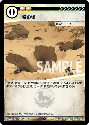 BP1-018 C 蟻の巣