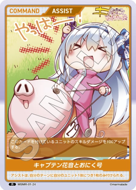MSMR-01-24 R キャプテン花音とおにく号