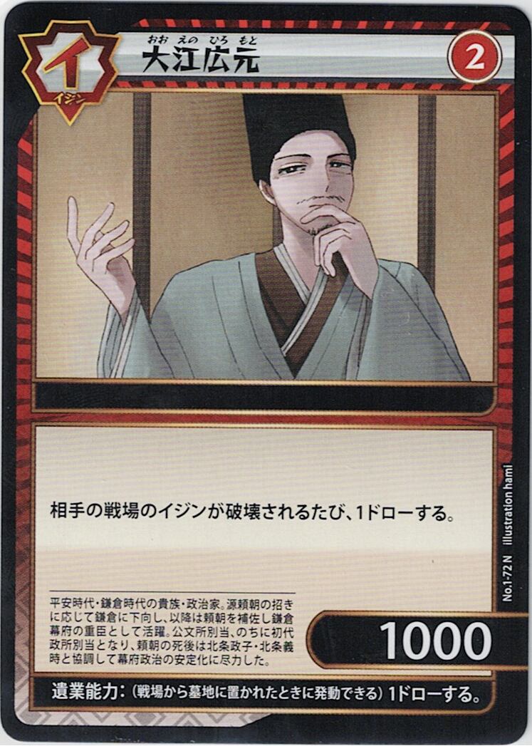 No.1-72 大江広元 N