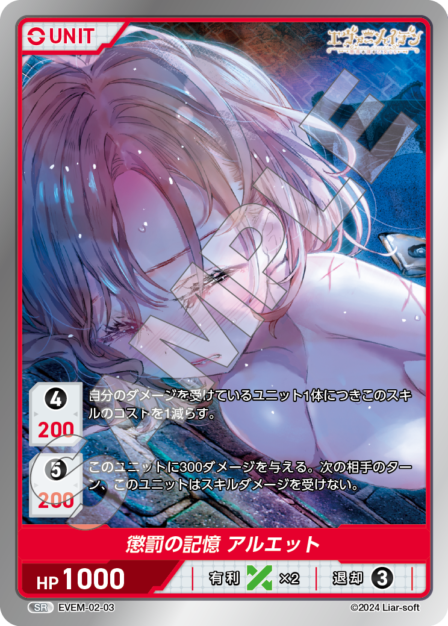 EVEM-02-03 懲罰の記憶 アルエット SR