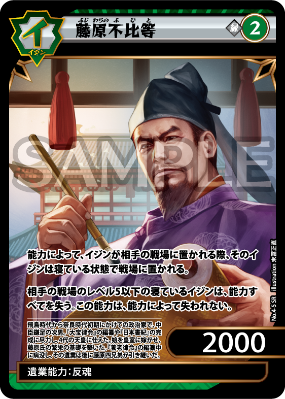No.4-05 藤原不比等 SR