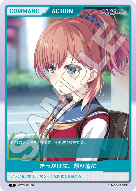 HOCI-01-26 R きっかけは、帰り道に