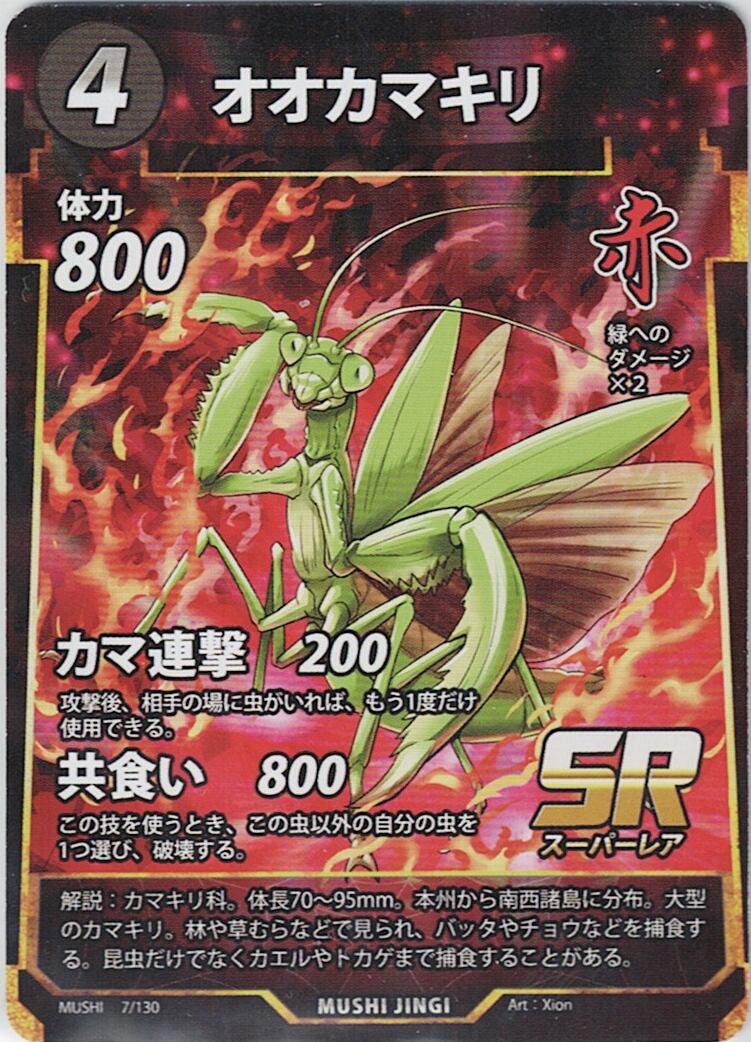 MUSHI1-7 オオカマキリ SR