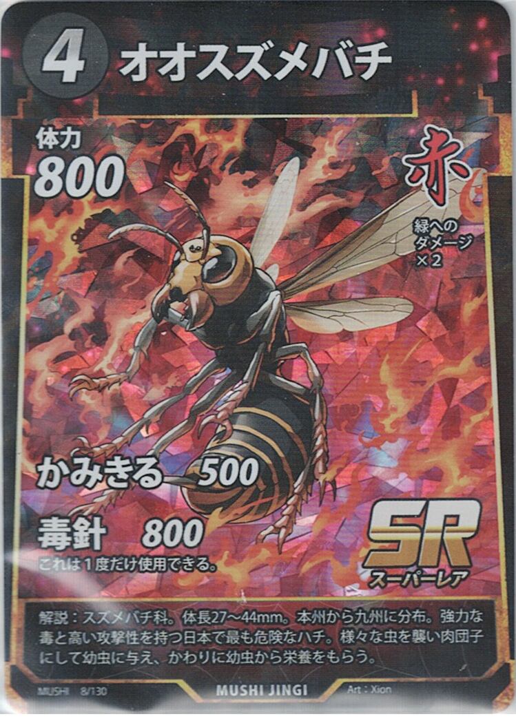 MUSHI1-8 オオスズメバチ SR