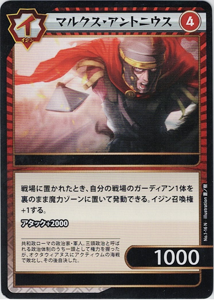 No.1-16 マルクス・アントニウス N