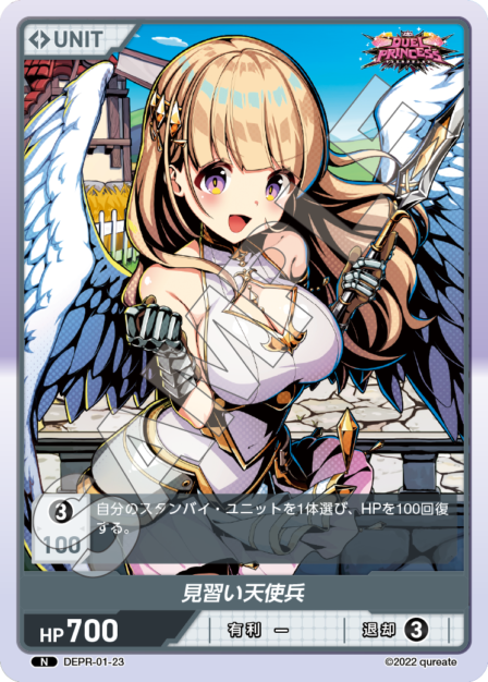 DEPR-01-23 N 見習い天使兵
