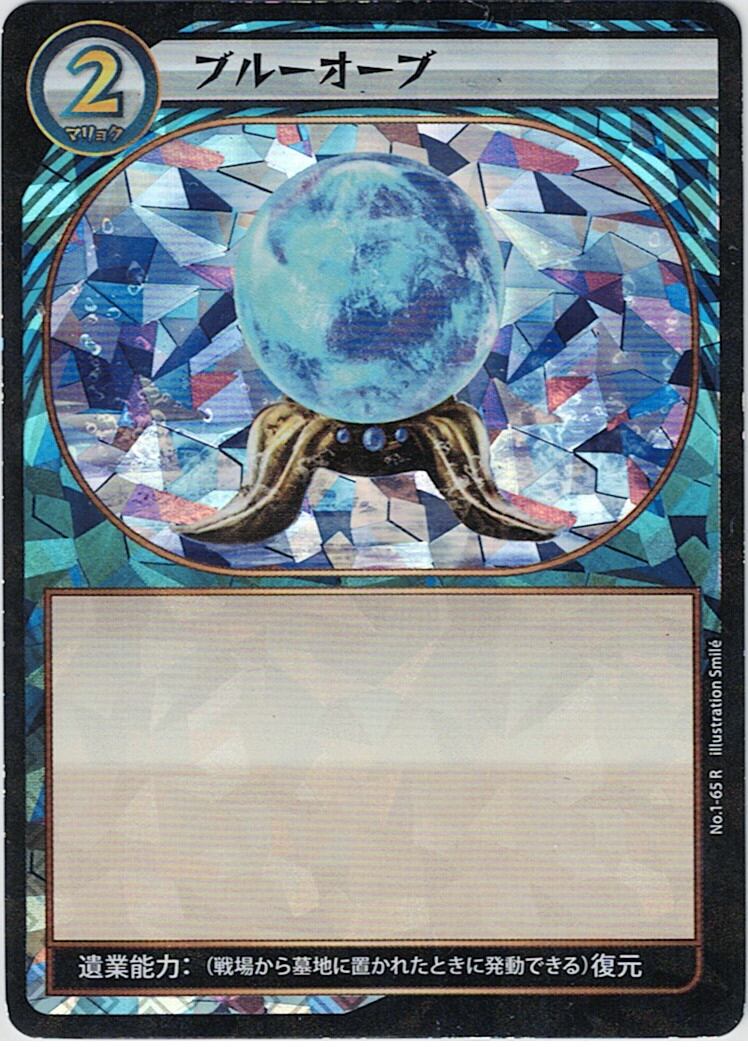 No.1-65 ブルーオーブ R