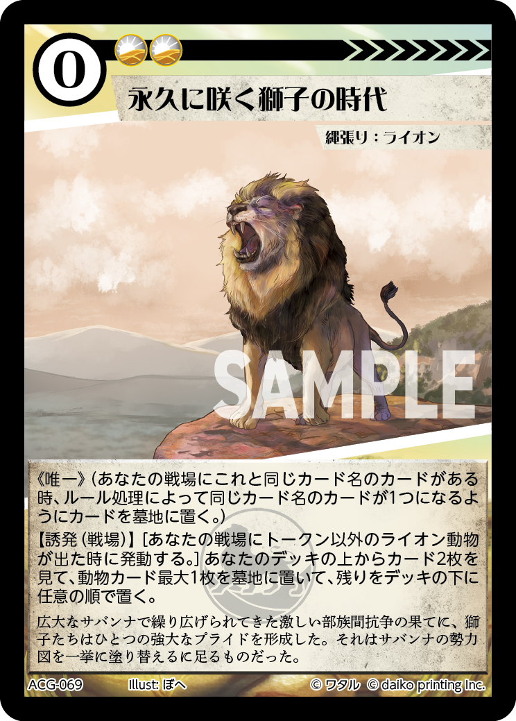 ACG-069 フォイル 永久に咲く獅子の時代