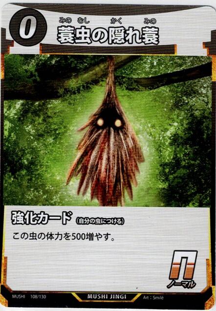 MUSHI1-108 蓑虫の隠れ蓑 N