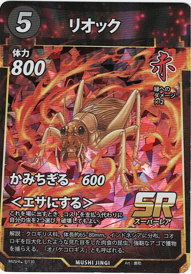 MUSHI1-2 リオック SR