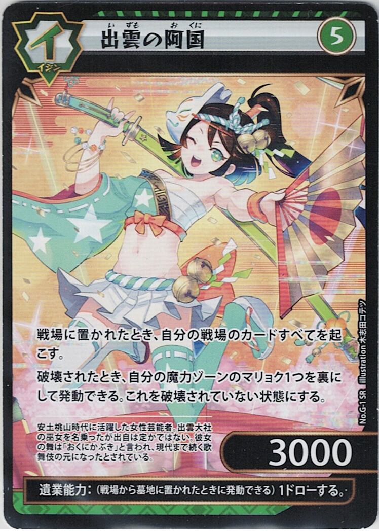 No.1-G-1 出雲の阿国 PR　プロモ版