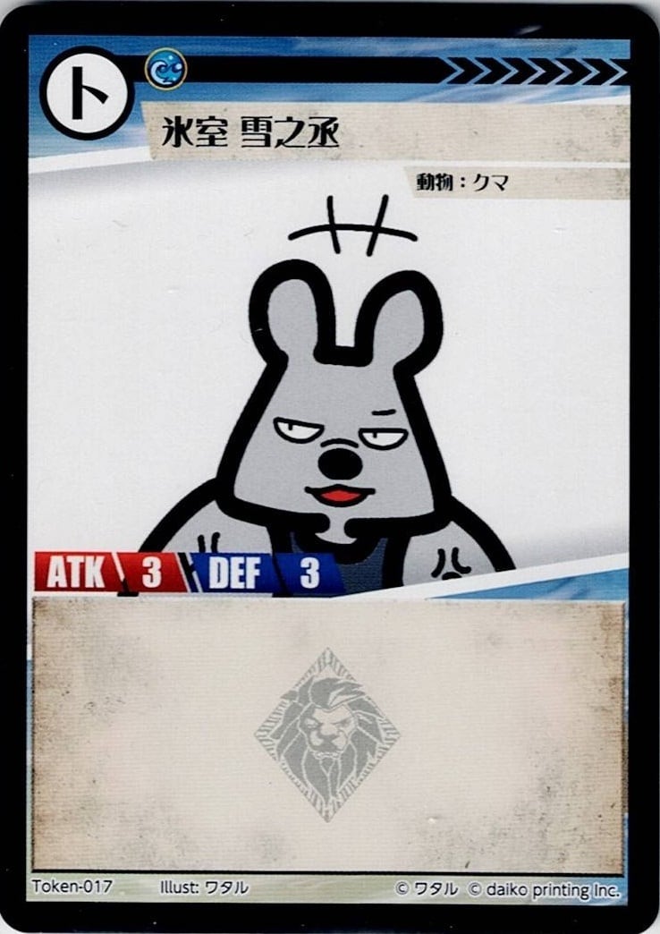Token-17(透かしあり) 氷室 雪之丞