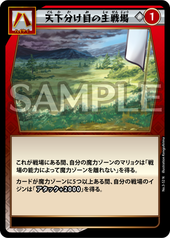 No.3-52 天下分け目の主戦場 N