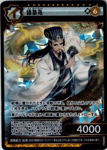 No.2-Y-1 諸葛亮　PR　プロモ版