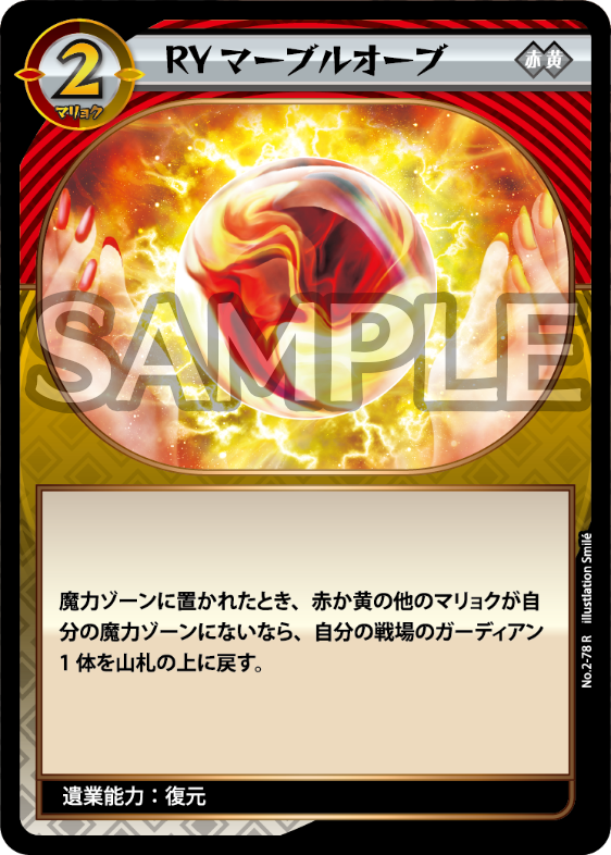 No.2-78 RYマーブルオーブ　R