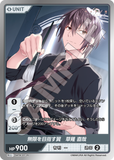 SKTK-01-20 SR　無限を目指す翼　草薙直哉