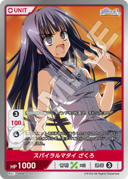 SBHB-02-02 SR スパイラルマタイ ざくろ