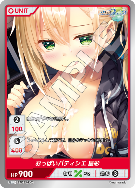 STD2-01-02 SR おっぱいパティシエ 星彩