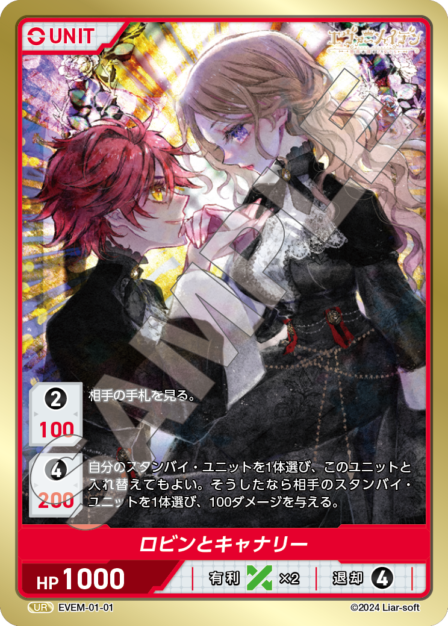 EVEM-01-01 UR　ロビンとキャナリー