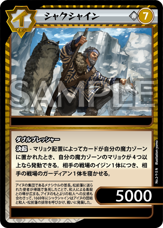 No.2-Y-5 シャクシャイン N