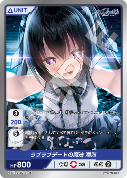 STD2-01-15 SR ラブラブデートの魔法 潤海