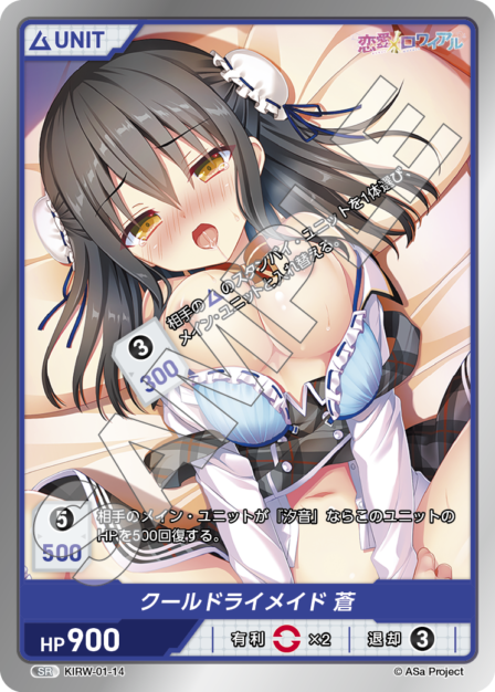 KIRW-01-14 SR クールドライメイド 蒼