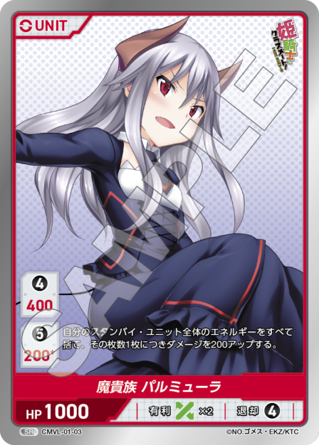 CMVL-01-03 SR 魔貴族 パルミューラ