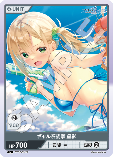 STD2-01-22 N ギャル系後輩 星彩