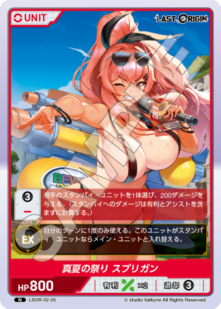 LSOR-02-05 N 真夏の祭り スプリガン