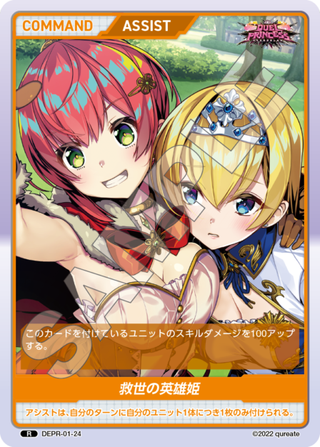 DEPR-01-24 R 救世の英雄姫