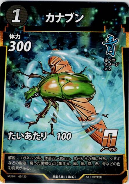 MUSHI1-63 カナブン N