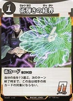 MUSHI4-61術弾きの結界N