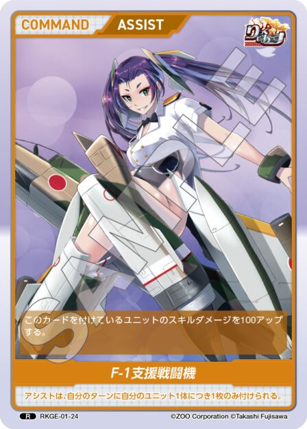 RKGE-01-24 R F-1支援戦闘機