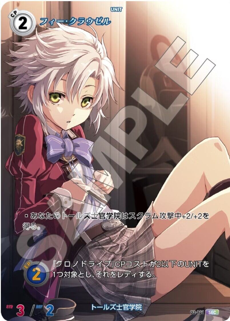 軌跡2-121 SEC フィー・クラウゼル